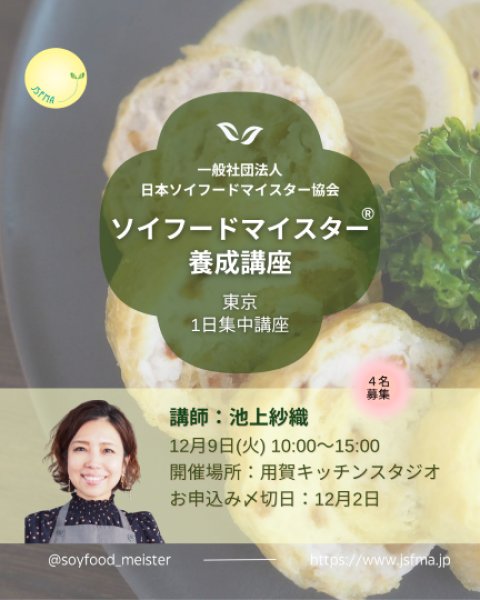 画像1: ソイフードマイスター養成講座 (1)