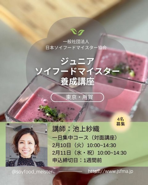 画像2: 【2026年2月】ジュニアソイフードマイスター養成講座 (2)