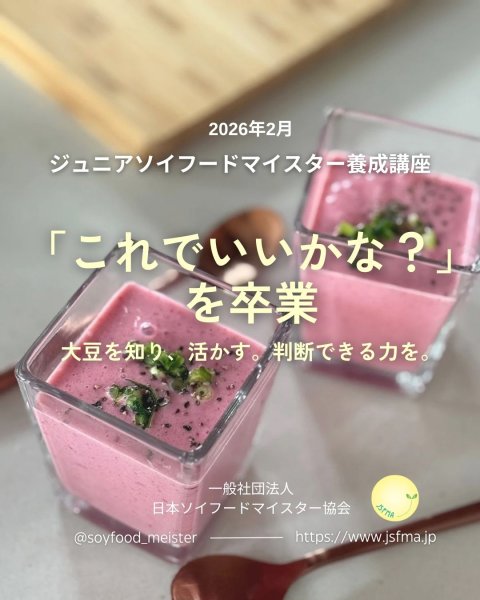 画像8: 【2026年2月】ジュニアソイフードマイスター養成講座 (8)