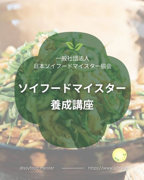画像1: ソイフードマイスター養成講座 (1)