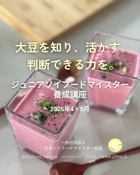 画像8: 受付中★2026年度第1期ジュニアソイフードマイスター養成講座 (8)