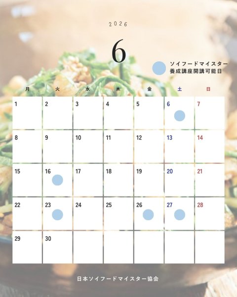 画像2: 受付中★6・7月ソイフードマイスター養成講座 (2)