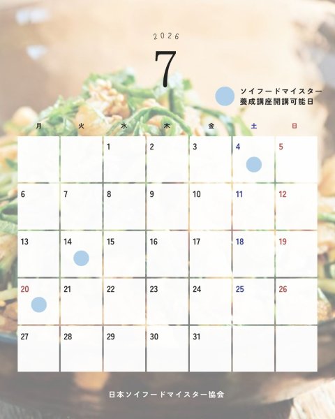 画像3: 受付中★6・7月ソイフードマイスター養成講座 (3)