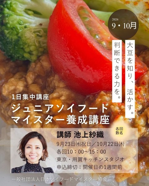 画像4: 2026年度第2期（9.10月）ジュニアソイフードマイスター養成講座 (4)