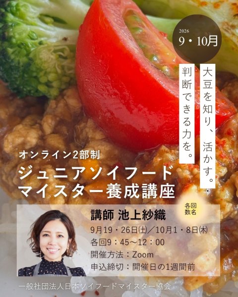 画像5: 2026年度第2期（9.10月）ジュニアソイフードマイスター養成講座 (5)