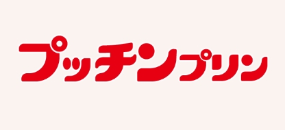 プッチンプリンイベント報告