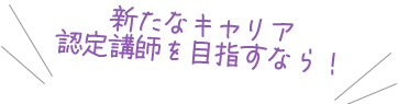 新たなキャリア認定講師を目指すなら！