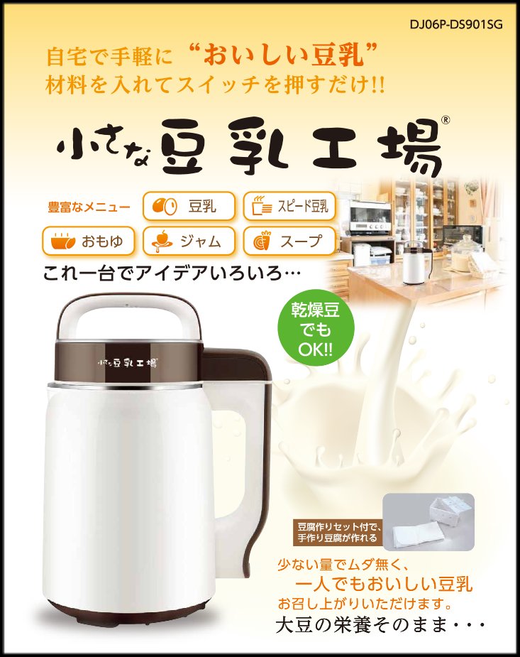 家庭用豆乳メーカー 小さな豆乳工場 お試し大豆つき！送料サービス - 一般社団法人 日本ソイフードマイスター協会