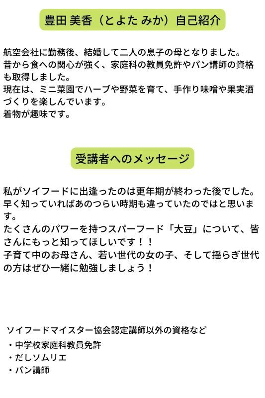 福岡 11月一日集中 豊田美香 ジュニアソイフードマイスター資格取得講座 一般社団法人 日本ソイフードマイスター協会