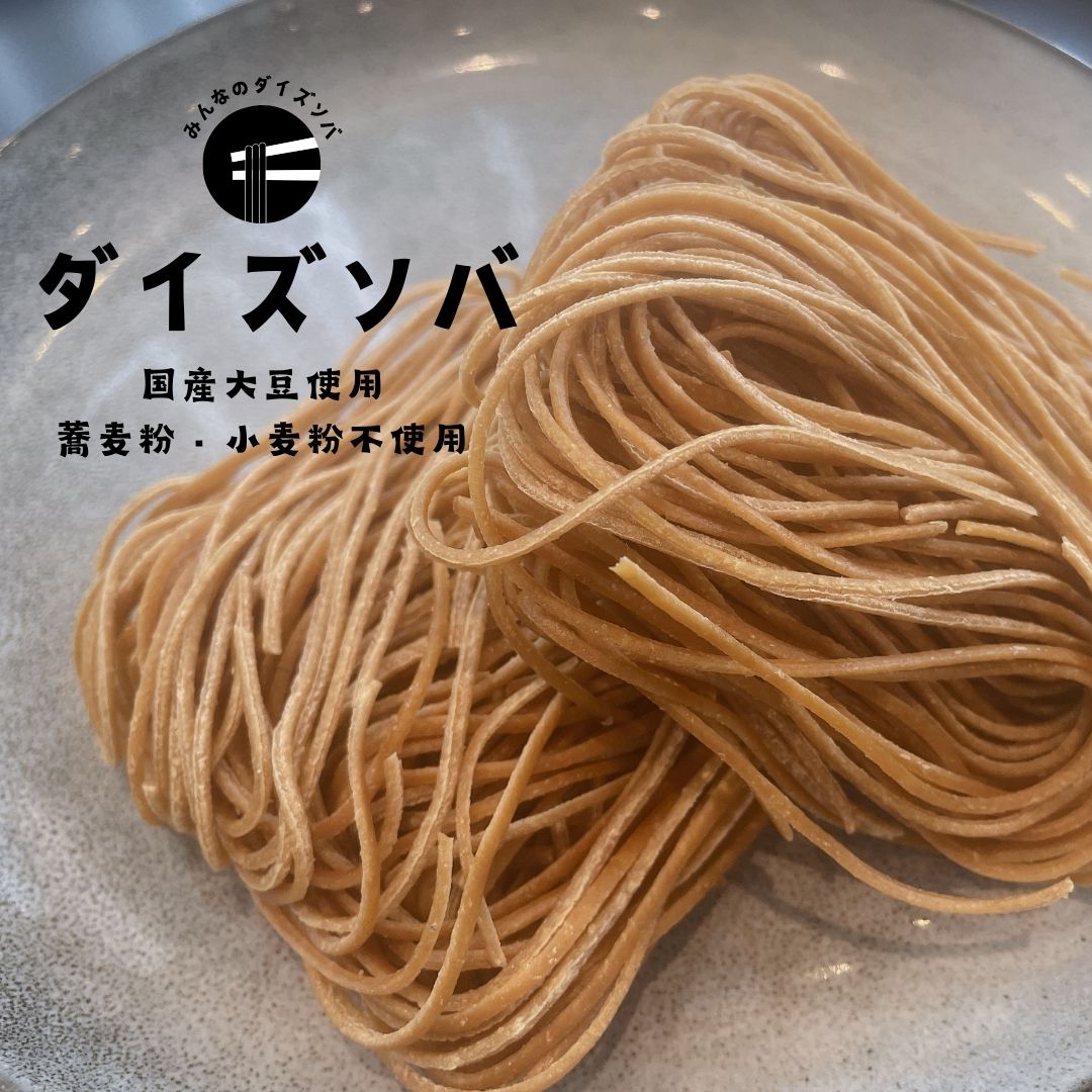 みんなのダイズソバ(小麦粉・蕎麦粉不使用）高たんぱく低糖質 お徳用セットあり