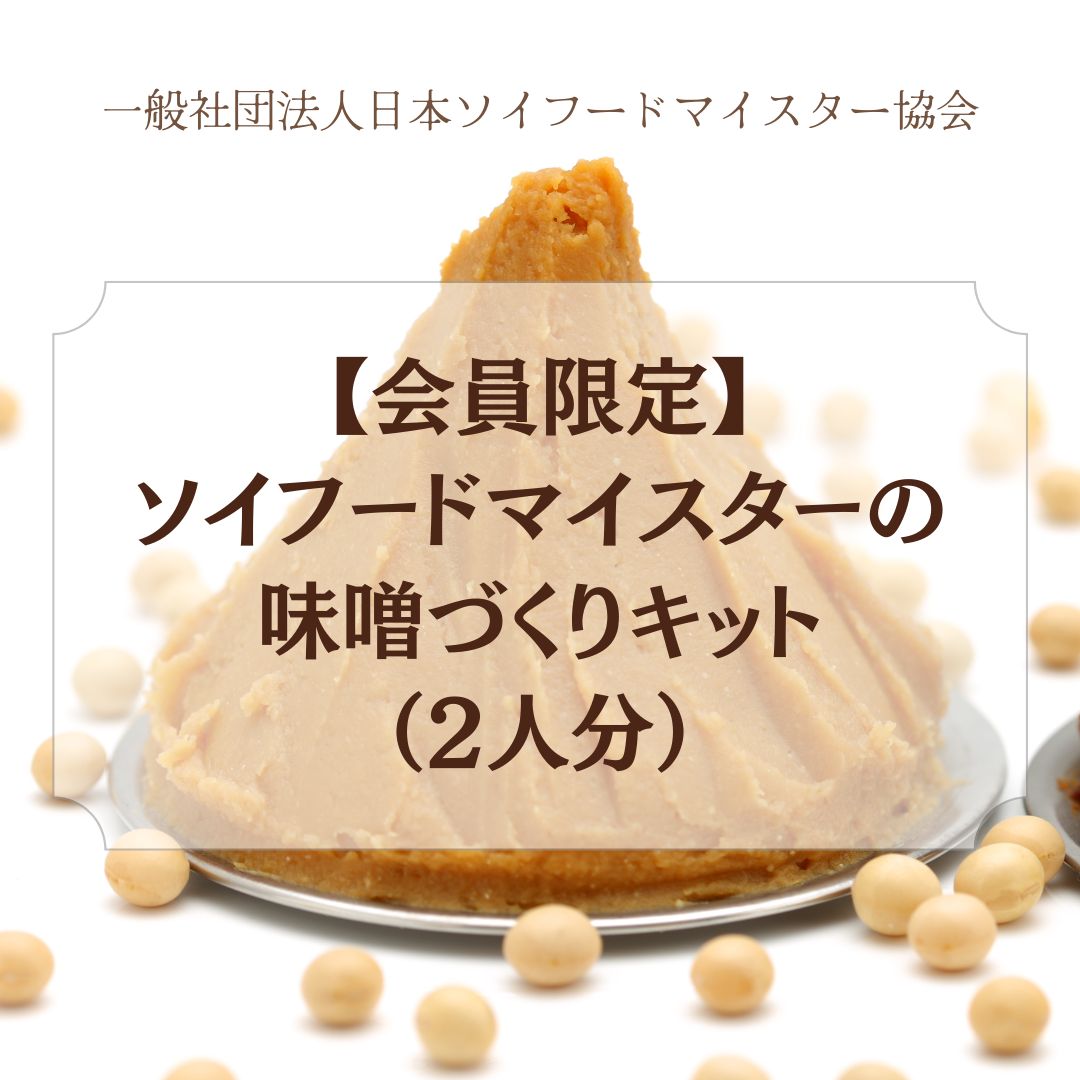 【会員限定】ソイフードマイスターの味噌づくりキット