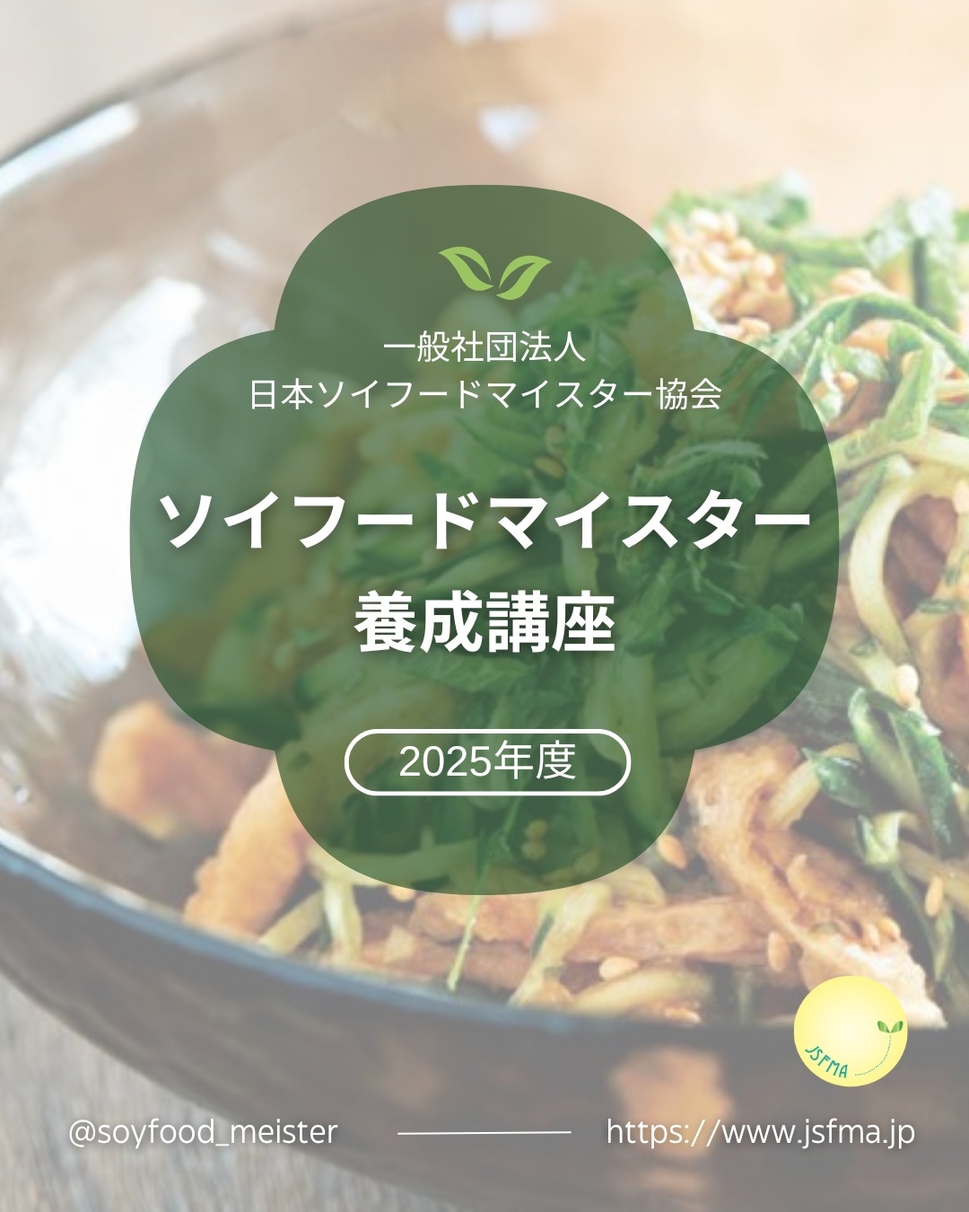 ソイフードマイスター養成講座